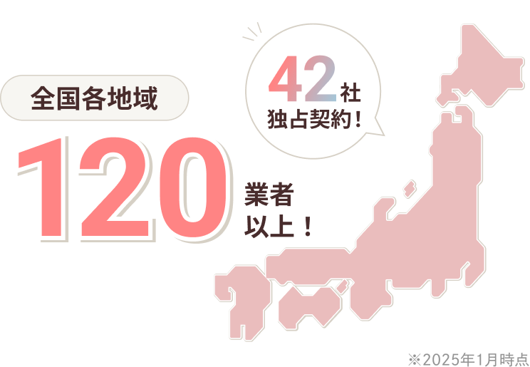 全国各地域120業者以上、42社独占契約