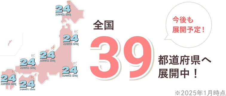 全国39都道府県へ展開中!
