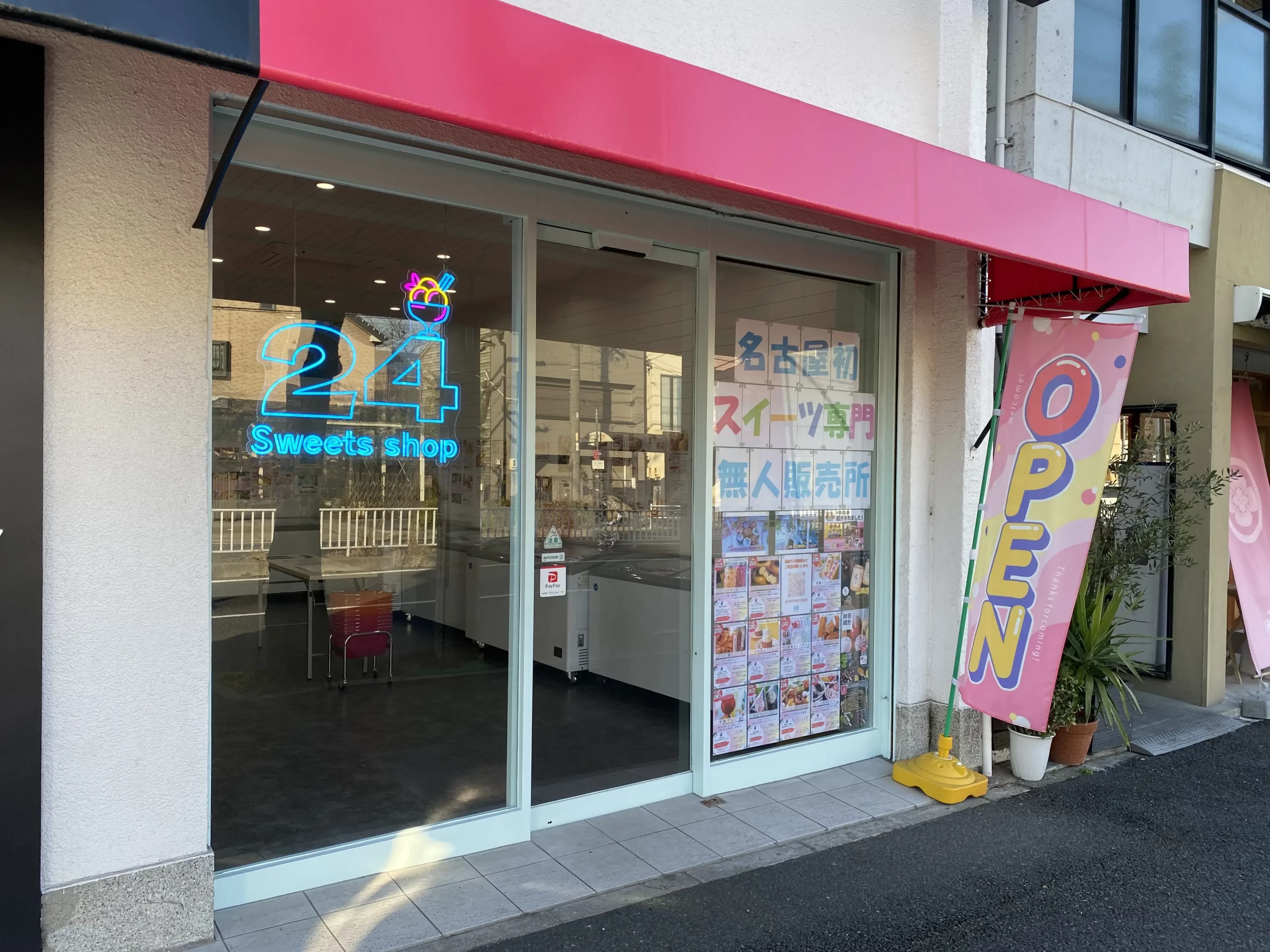 名古屋千種店 | 【24】トゥエンティフォースイーツショップ