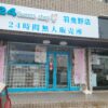 24スイーツショップ羽曳野店