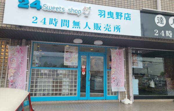 24スイーツショップ羽曳野店