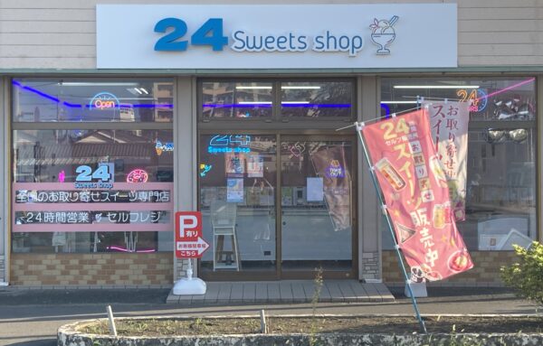 24スイーツショップ茂原店