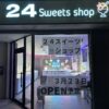 24スイーツショップ刈谷店