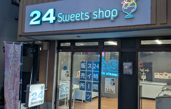 24スイーツショップ大和下和田店