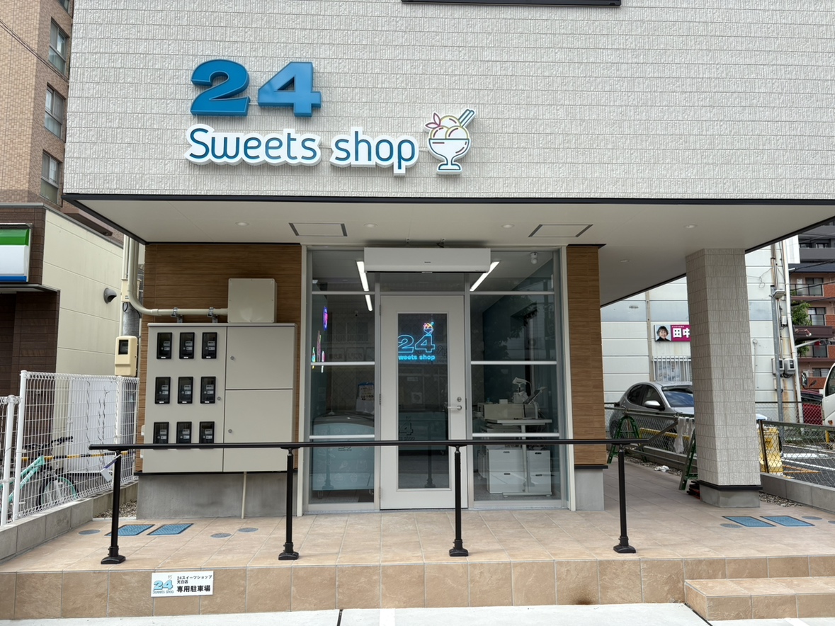 アルモンデ商店 天白店 | 【24】トゥエンティフォースイーツショップ