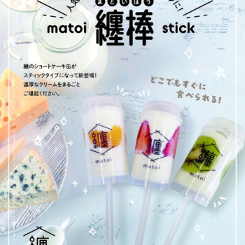 纏棒