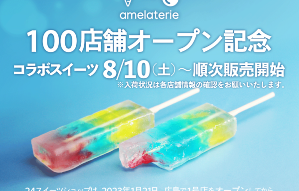 『24スイーツショップ×amelaterie』コラボスイーツの販売を開始致しました。記事のサムネイル画像