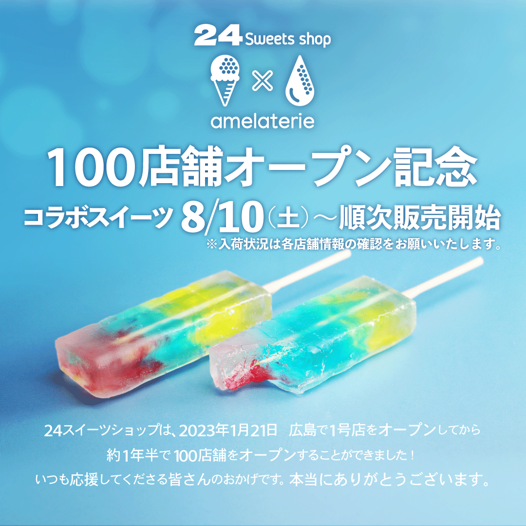24スイーツショップ×amelaterie』コラボスイーツの販売を開始
