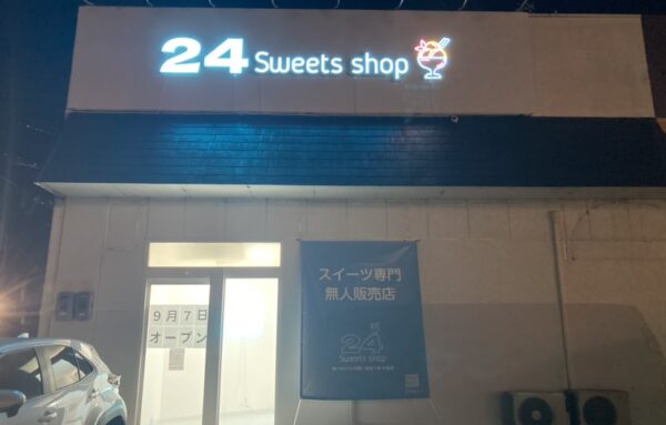 24スイーツショップ八日市店