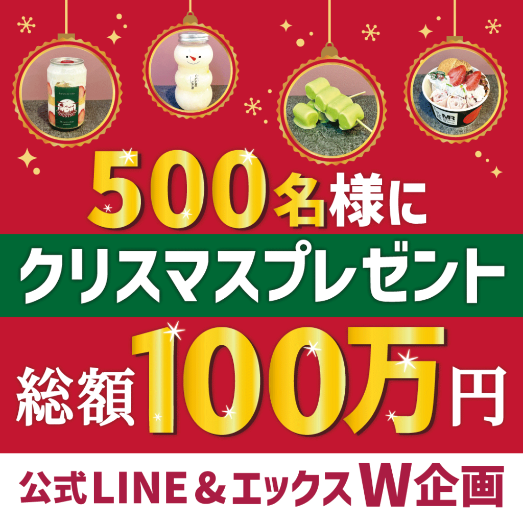 500名様にクリスマスプレゼント
総額100万円
公式LINE&エックス W企画