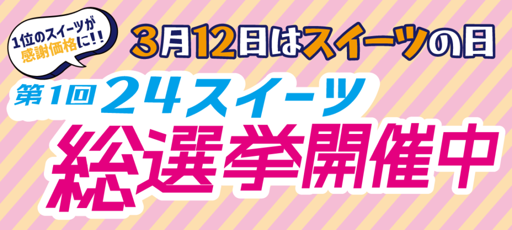 3月12日はスイーツの日。第１回24スイーツ総選挙を開催中！