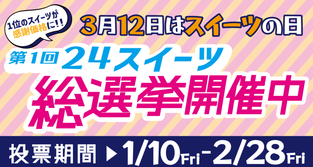 第１回24スイーツ総選挙を開催中！