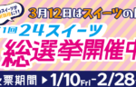 第１回24スイーツ総選挙を開催中！記事のサムネイル画像