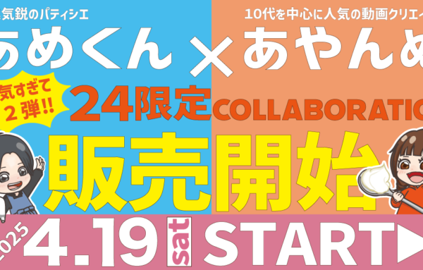 第2弾決定!!あめくん×あやんぬコラボスイーツ記事のサムネイル画像