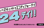 毎月24日は「24（トゥエンティフォー）デイ」！記事のサムネイル画像