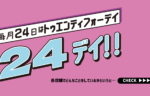 毎月24日は「24（トゥエンティフォー）デイ」！記事のサムネイル画像