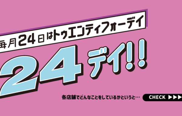 毎月24日は「24（トゥエンティフォー）デイ」！記事のサムネイル画像