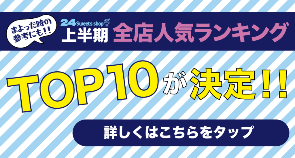 2025年上半期 全店人気スイーツランキング発表!