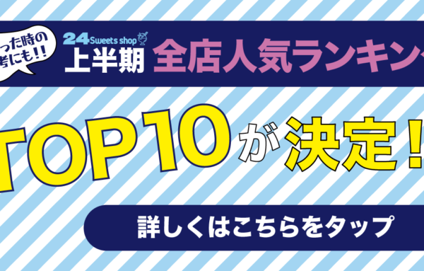2025年上半期 全店人気スイーツランキング発表！記事のサムネイル画像