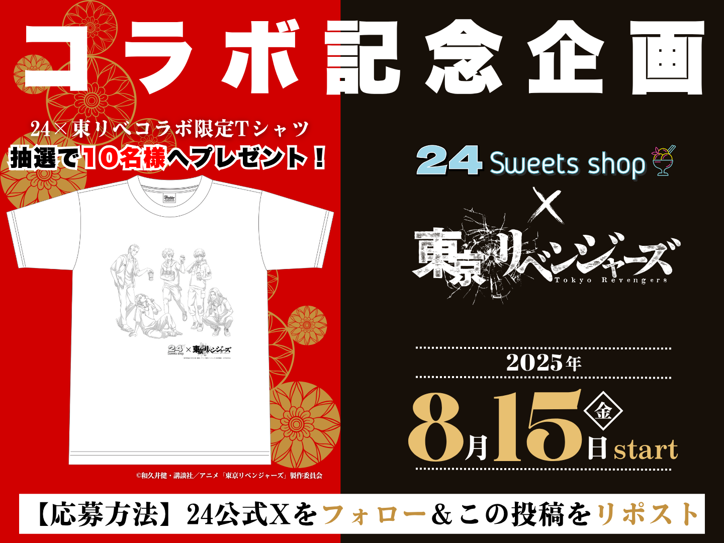 24スイーツショップ』×『東京リベンジャーズ』 8月15日(金)よりコラボ 