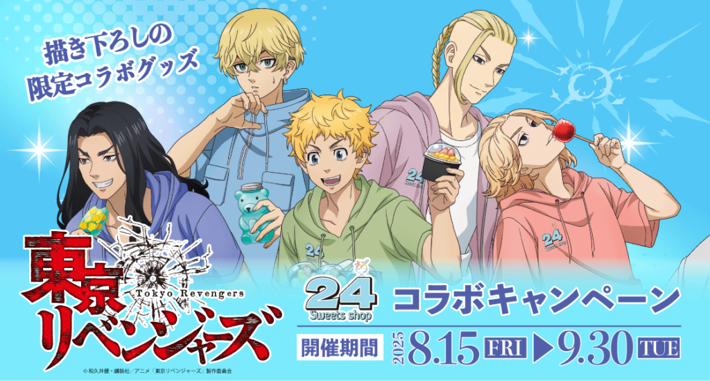 『24スイーツショップ』×『東京リベンジャーズ』 8月15日(金)よりコラボキャンペーン開催決定！