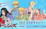『24スイーツショップ』×『東京リベンジャーズ』 8月15日(金)よりコラボキャンペーン開催決定！記事のサムネイル画像
