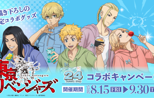 『24スイーツショップ』×『東京リベンジャーズ』 8月15日(金)よりコラボキャンペーン開催決定！記事のサムネイル画像