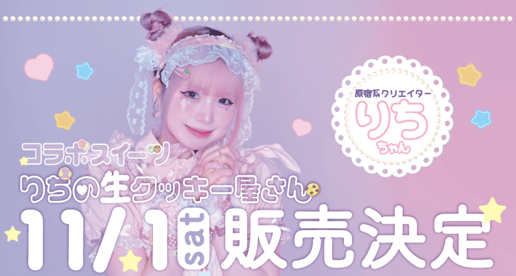 原宿系クリエイター『りち』ちゃんとのコラボ決定!!