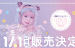 原宿系クリエイター『りち』ちゃんとのコラボ決定!!記事のサムネイル画像
