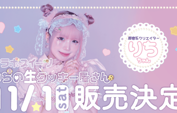 原宿系クリエイター『りち』ちゃんとのコラボ決定!!記事のサムネイル画像