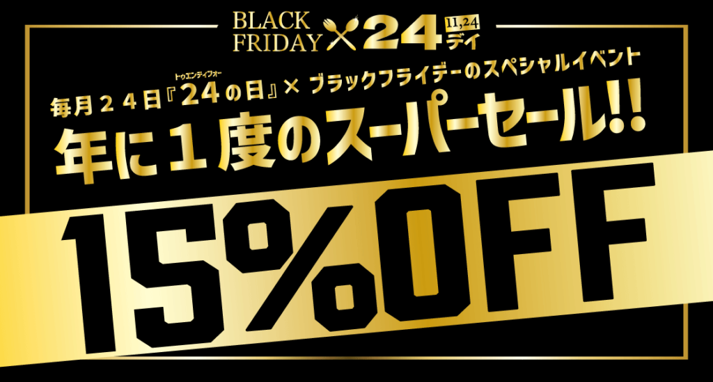 今年も開催!!ブラックフライデースーパーセール!!