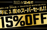 今年も開催!!ブラックフライデースーパーセール!!記事のサムネイル画像