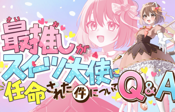 【Q&A】最推しがスイーツ大使になった件について記事のサムネイル画像