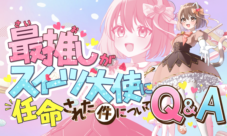 【Q&A】最推しがスイーツ大使になった件について
