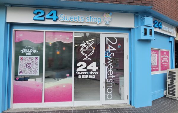 24スイーツショップ白鷺駅前店