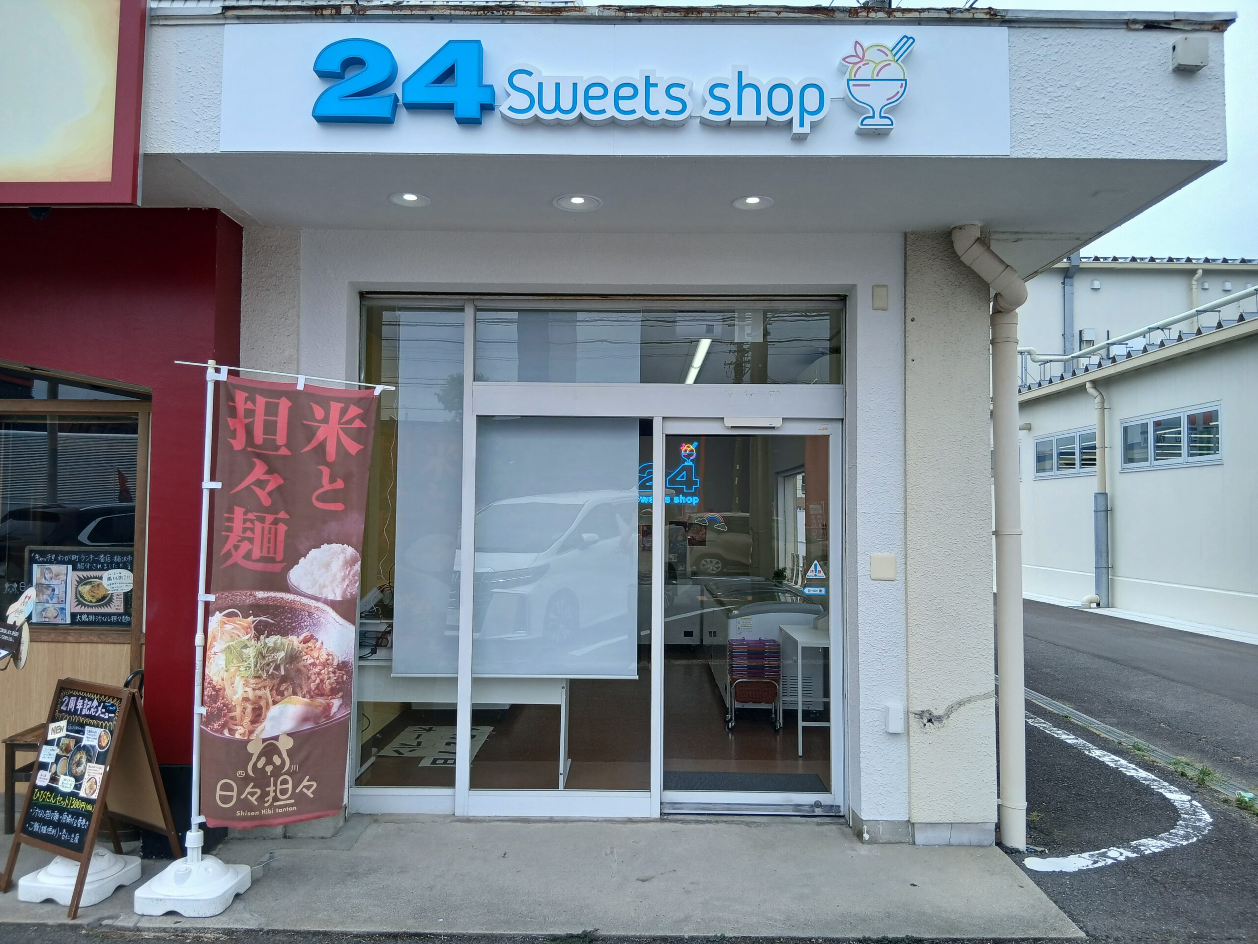 稲沢店 | 【24】トゥエンティフォースイーツショップ