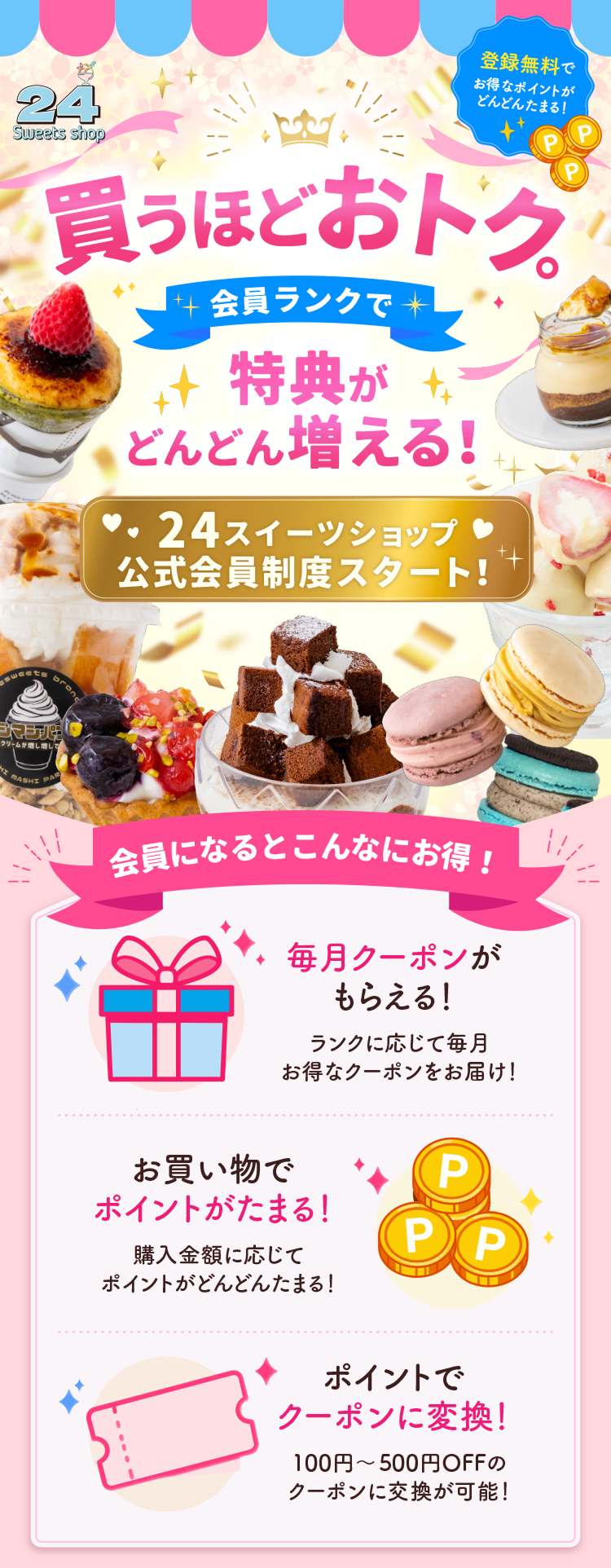 24スイーツショップ公式会員制度