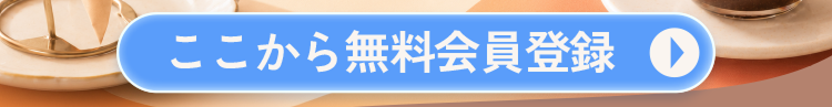 ここから無料会員登録