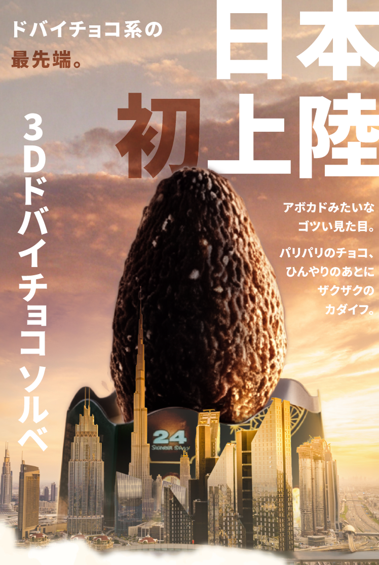 3Dドバイチョコソルベ