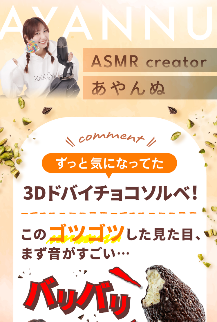 ASMR creator あやんぬ