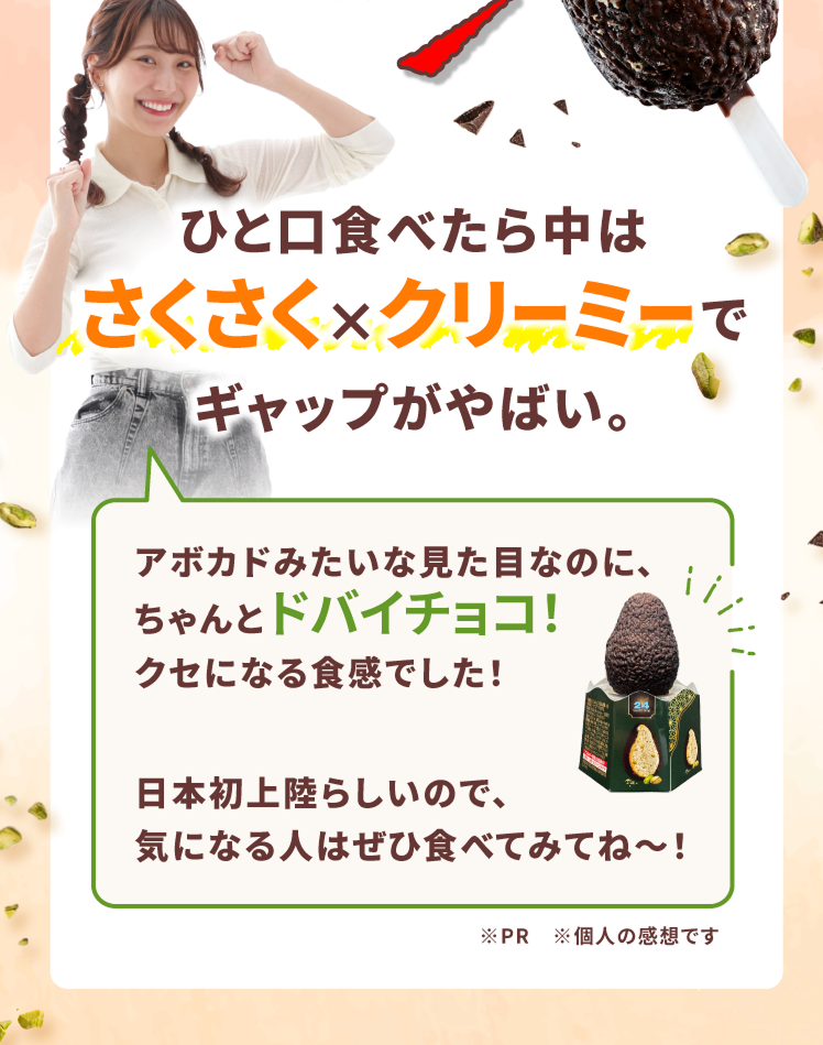 あやんぬ 3Dドバイチョコソルベ コメント