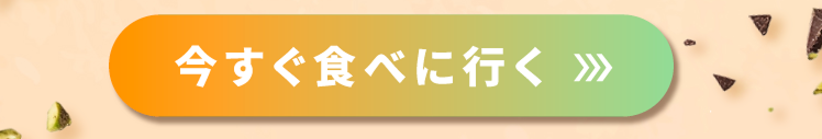 今すぐ食べに行く