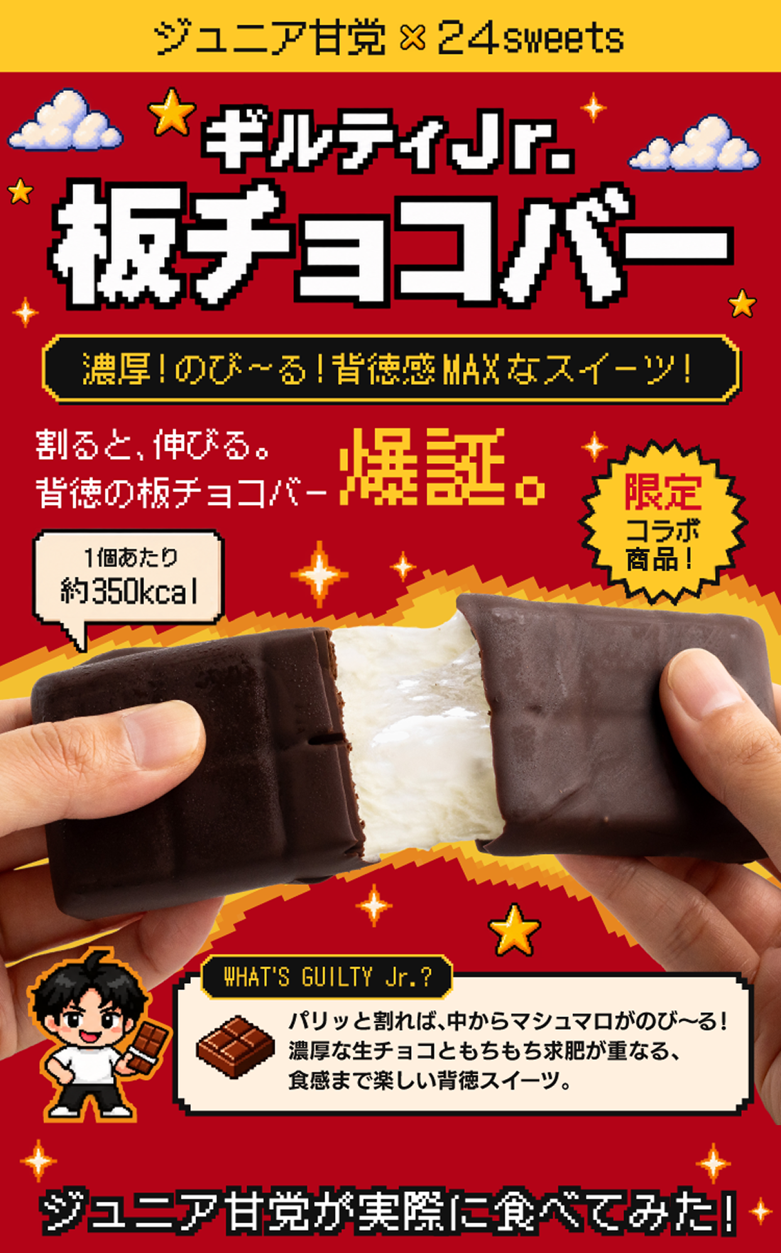 ギルティJr.板チョコバー