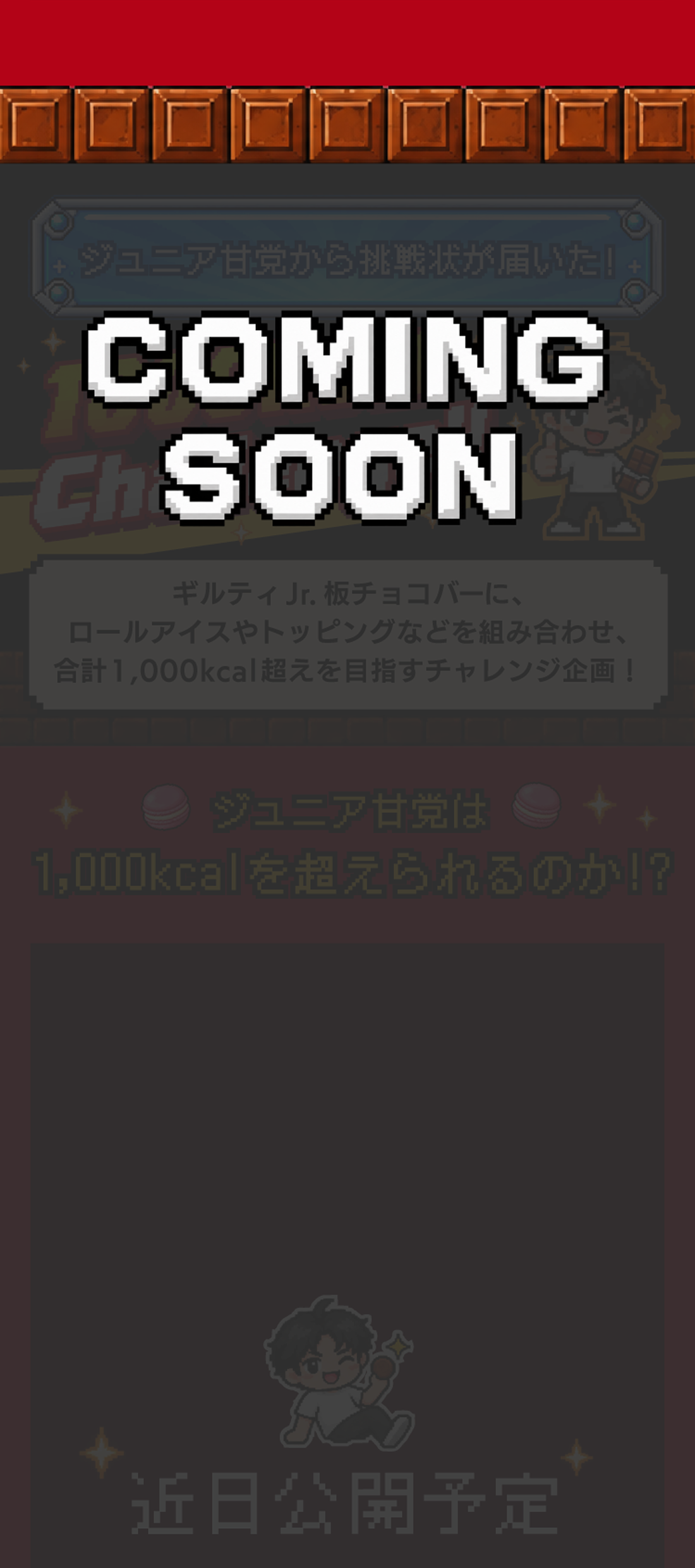 ギルティJr.板チョコバー