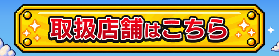 ギルティJr.板チョコバー 取扱店舗はこちら