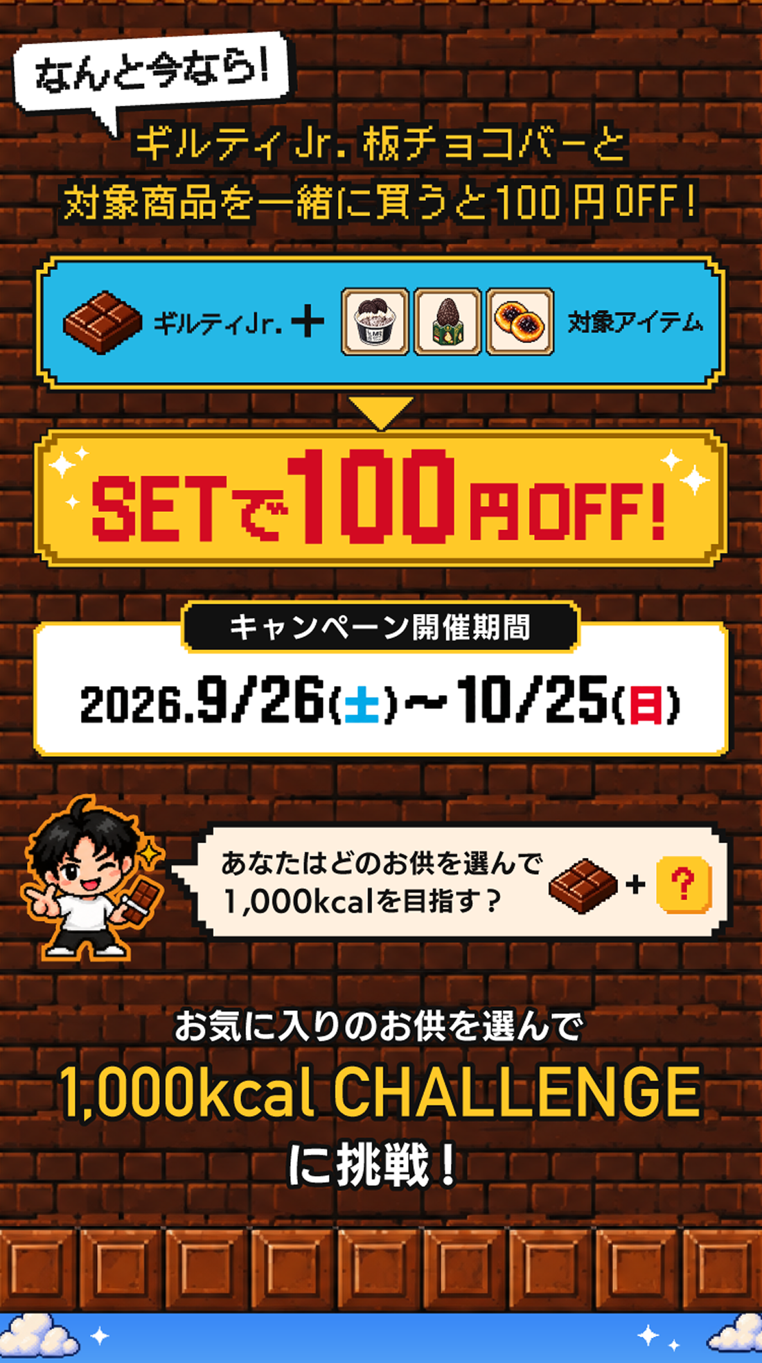 ギルティJr.板チョコバー