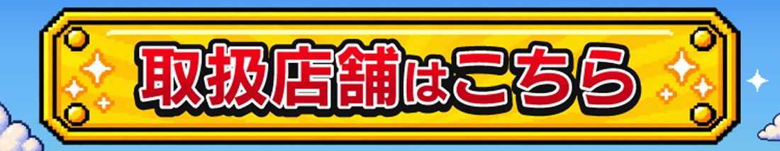 ギルティJr.板チョコバー 取扱店舗はこちら