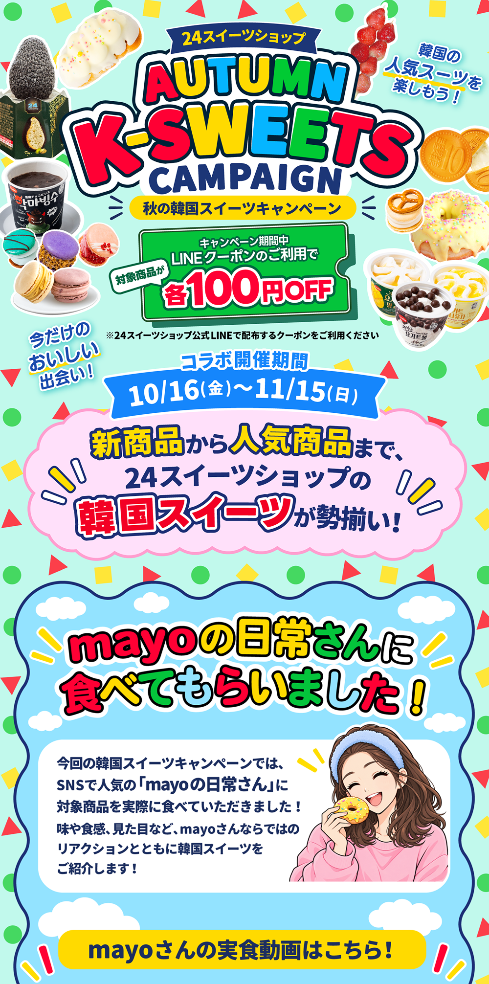 24スイーツショップ 韓国スイーツフェア