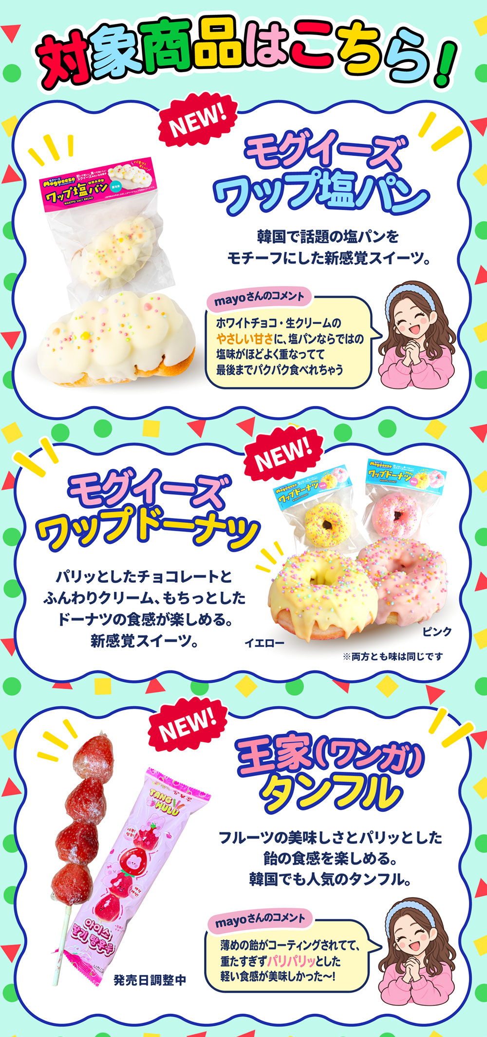 韓国スイーツフェア 対象商品紹介