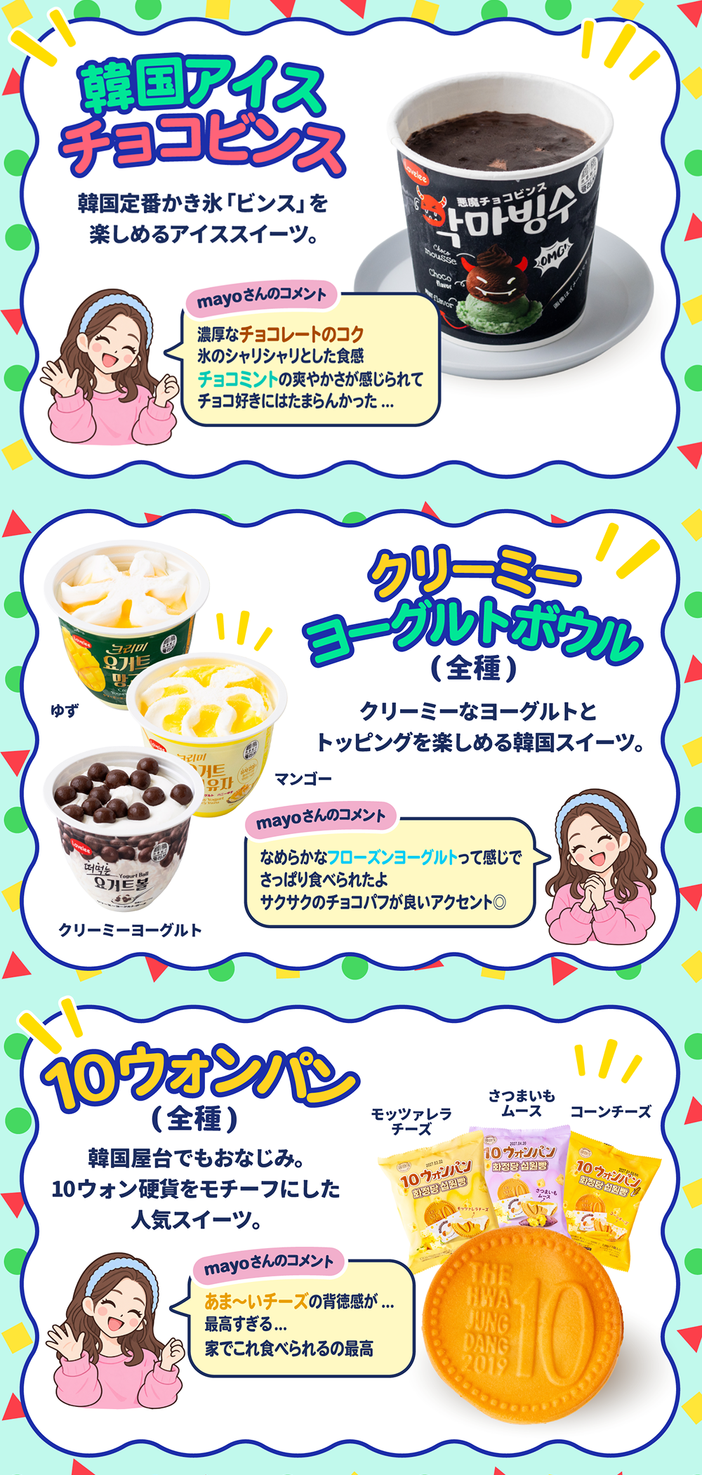 韓国スイーツフェア 対象商品紹介